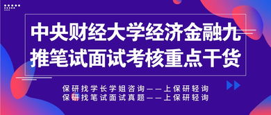 中央財(cái)經(jīng)大學(xué)經(jīng)濟(jì)金融保研九推筆試面試重點(diǎn)解析與財(cái)務(wù)咨詢備考干貨