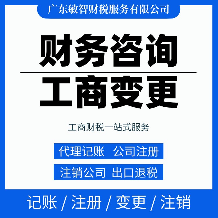 一站式財稅解決方案 從工商代辦到代理記賬，敏智財稅助力東莞企業無憂經營